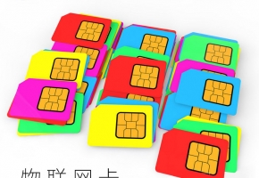 物聯卡購買平臺純流量卡靠譜嗎？