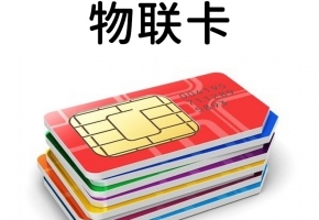 物聯(lián)卡有什么限制么？搞清這些，再采購也不遲！