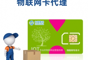 物聯(lián)卡代理商能控制企業(yè)的卡嗎？