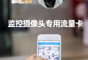視頻監(jiān)控物聯(lián)卡4點(diǎn)“潛規(guī)則”，你知道多少？