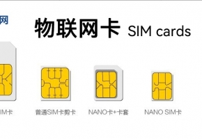 物聯(lián)網(wǎng)卡和流量卡有什么區(qū)別？功能上一樣嗎？