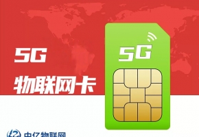 怎么挑選靠譜的物聯(lián)網(wǎng)卡公司？