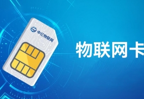 4G物聯(lián)網(wǎng)卡是什么？聯(lián)網(wǎng)功能如何？