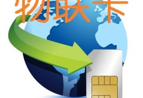 物聯(lián)網(wǎng)卡號段是什么意思？一起來了解一下！