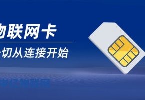 物聯(lián)網(wǎng)卡誰家好用？今天我們來聊聊！