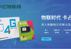 選一家靠譜的物聯(lián)網(wǎng)卡公司，看哪些因素？