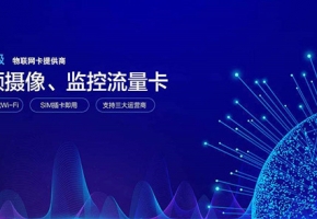 解析物聯(lián)卡服務(wù)中心平臺的作用與優(yōu)勢