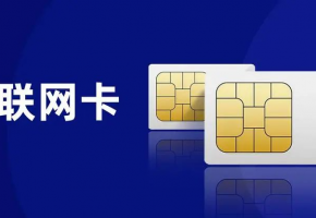 如何挑選合適的物聯(lián)網(wǎng)卡？您選對了嗎？