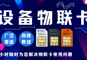 物聯(lián)網(wǎng)卡大揭秘：安全、穩(wěn)定、優(yōu)惠，你了解多少？