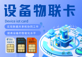 如何選擇靠譜穩(wěn)定的軌道巡檢機器人流量卡？