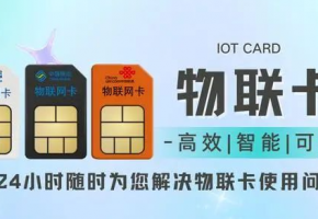 物聯(lián)網(wǎng)卡和手機卡區(qū)別在哪里？企業(yè)采購不擔心！