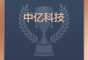 喜訊！深圳中億科技榮登“2024中國價值企業(yè)榜”！