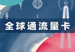 你的設(shè)備，值得一張“全球通”國際物聯(lián)卡