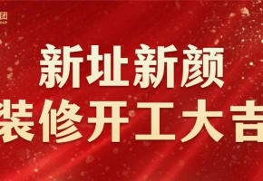 深圳中億集團(tuán) | 新總部開工裝修儀式 | 圓滿舉行！
