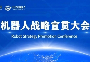 小億機(jī)器人宣貫大會(huì) | 以群體智能破局，解鎖全場景智能新生態(tài)!