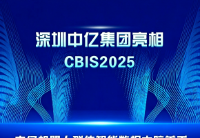 深圳中億集團(tuán)亮相 CBIS2025 中億機(jī)器人群體智能數(shù)據(jù)大腦首秀